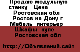 Продаю модульную стенку › Цена ­ 3 000 - Ростовская обл., Ростов-на-Дону г. Мебель, интерьер » Шкафы, купе   . Ростовская обл.